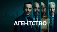 Сериал Агентство - Трудности шпионского бытия